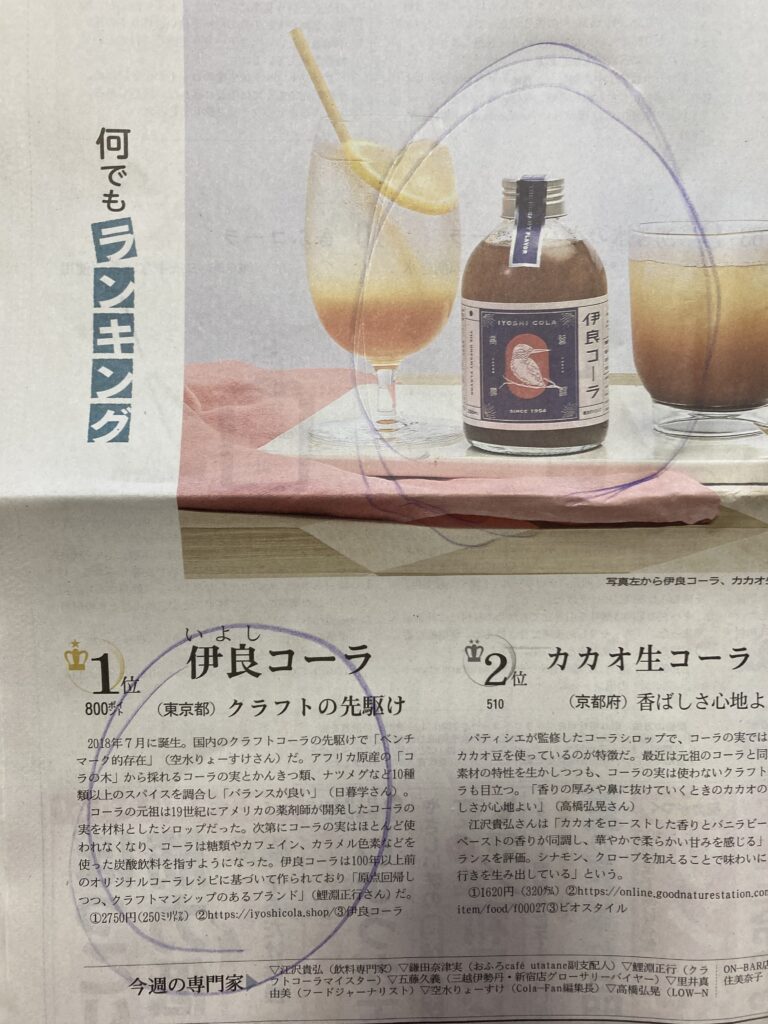 日経新聞掲載:伊良コーラ