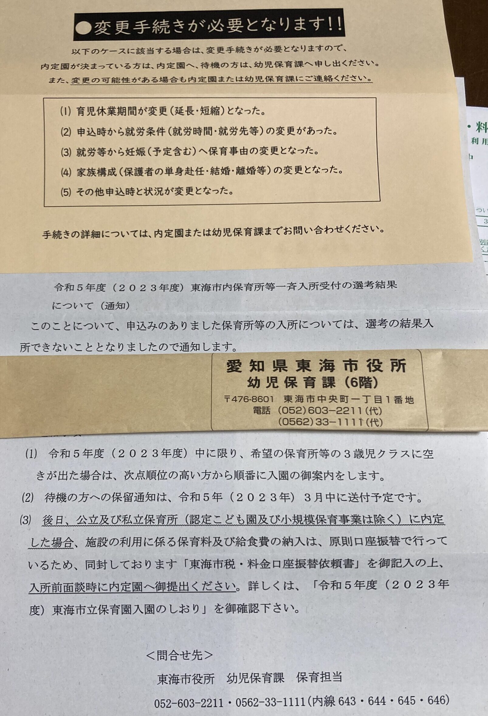 東海市保育園選考結果