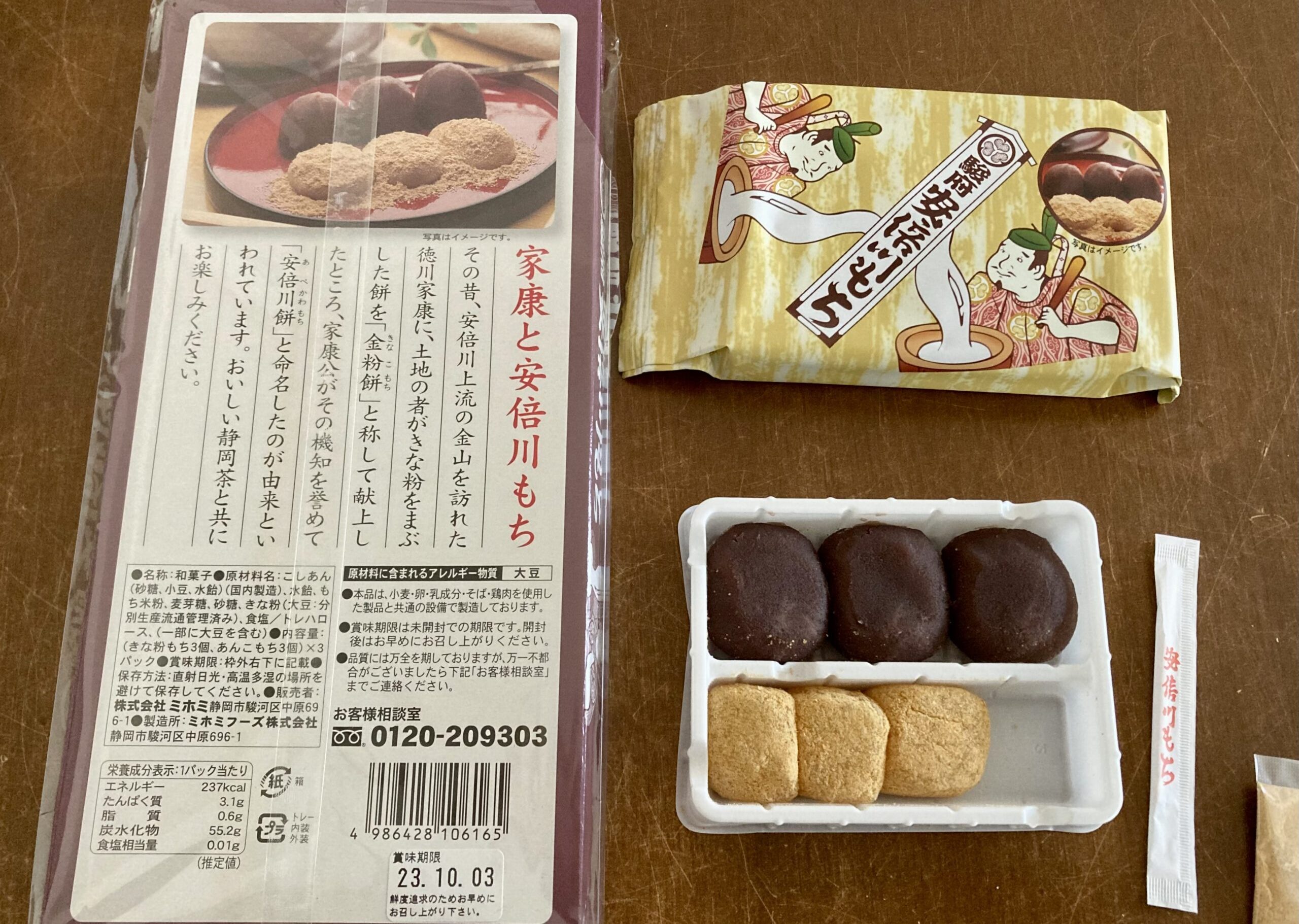 安倍川餅　株式会社ミホミ