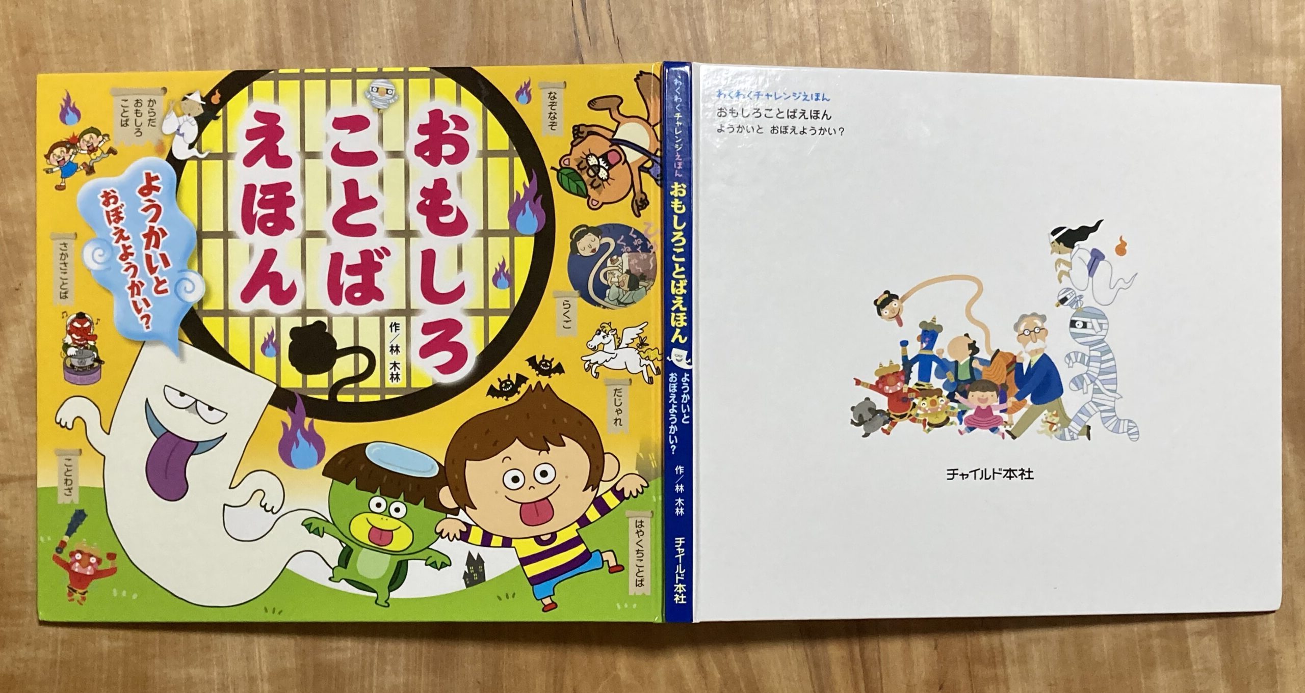 おもしろことばえほん~ようかいとおぼえようかい?~　林　木林