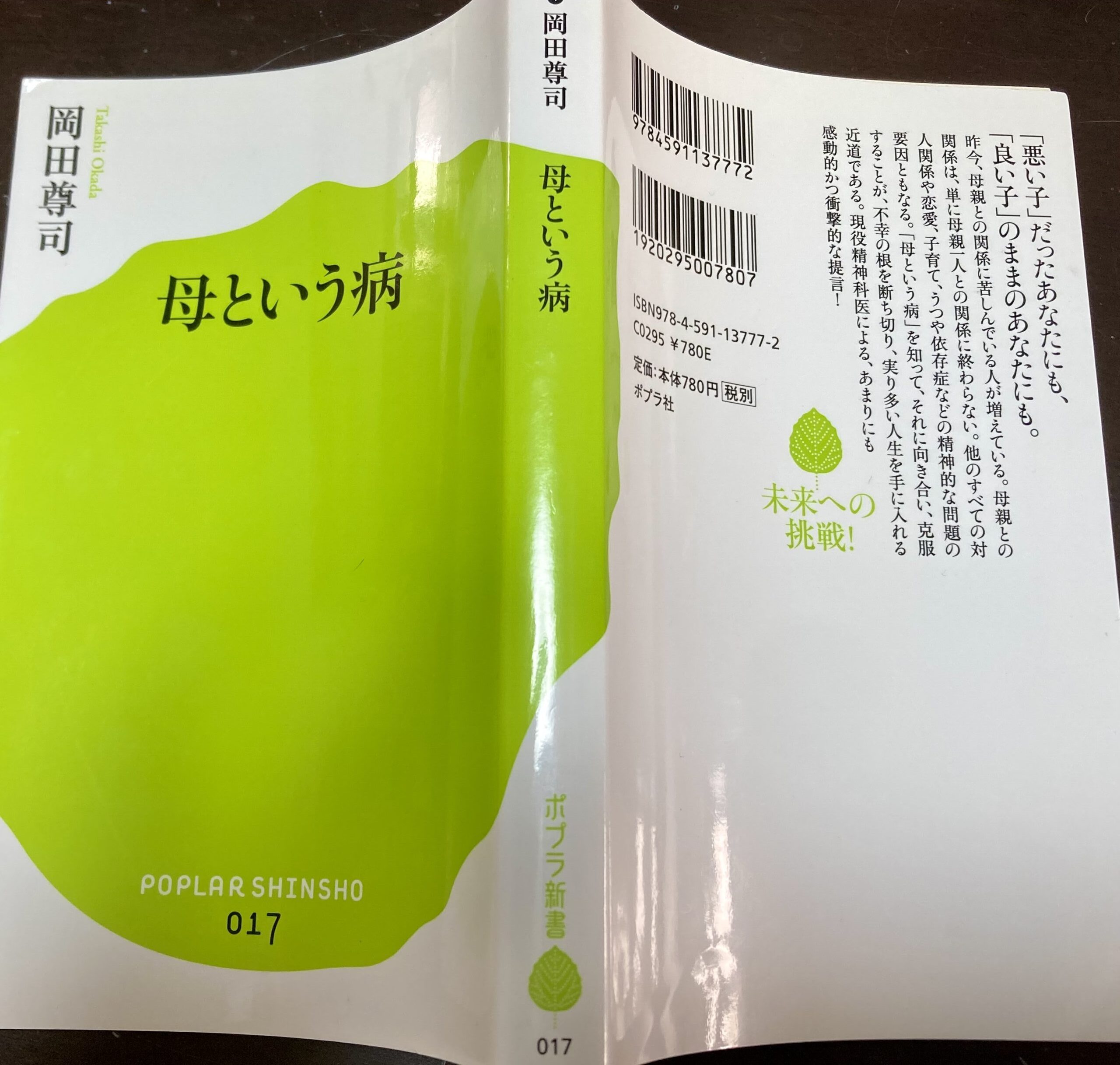 母という病　岡田尊司
