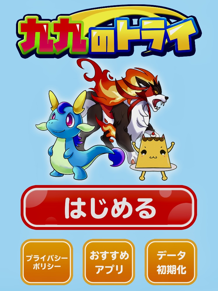 九九のトライ モンスター図鑑あつめ