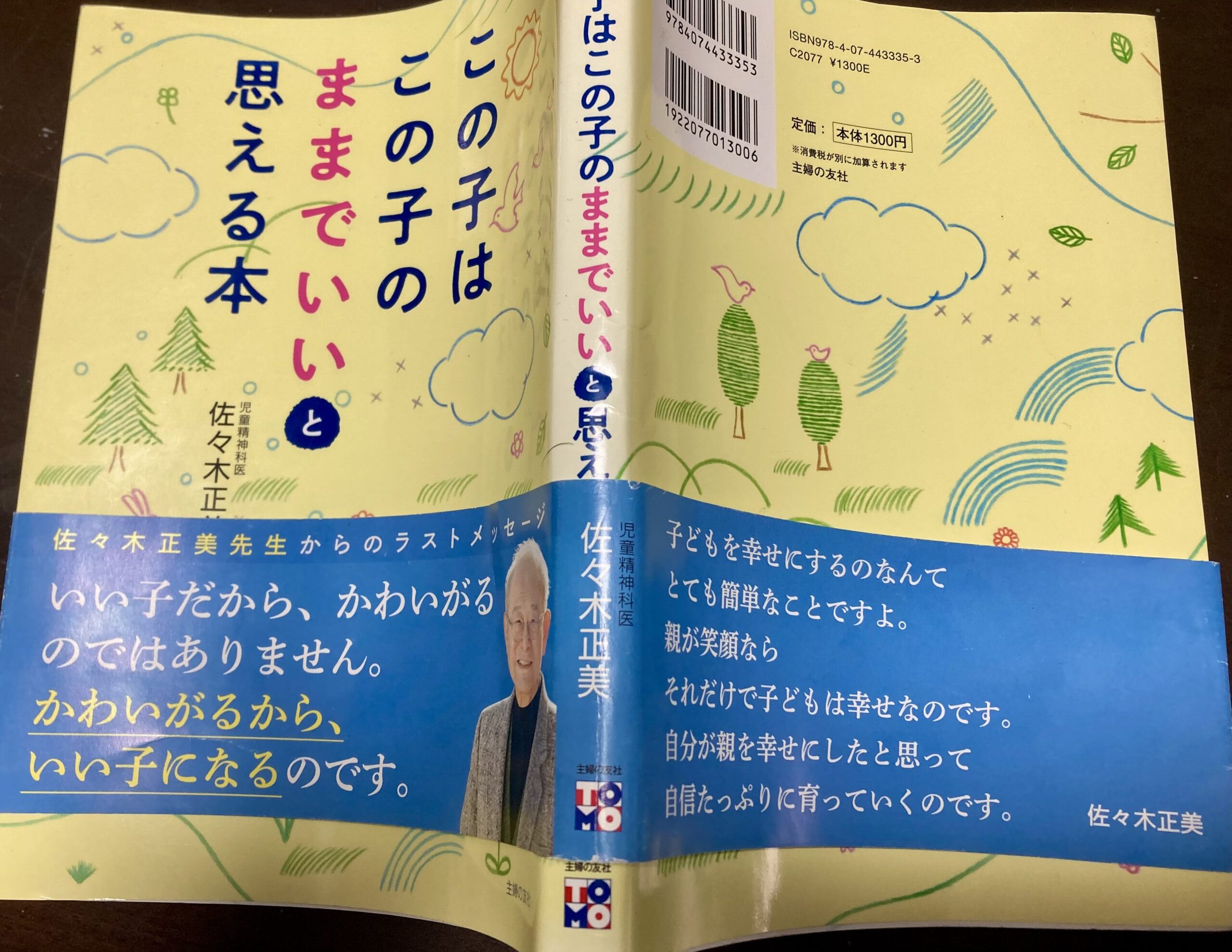 この子はこの子のままでいいと思える本