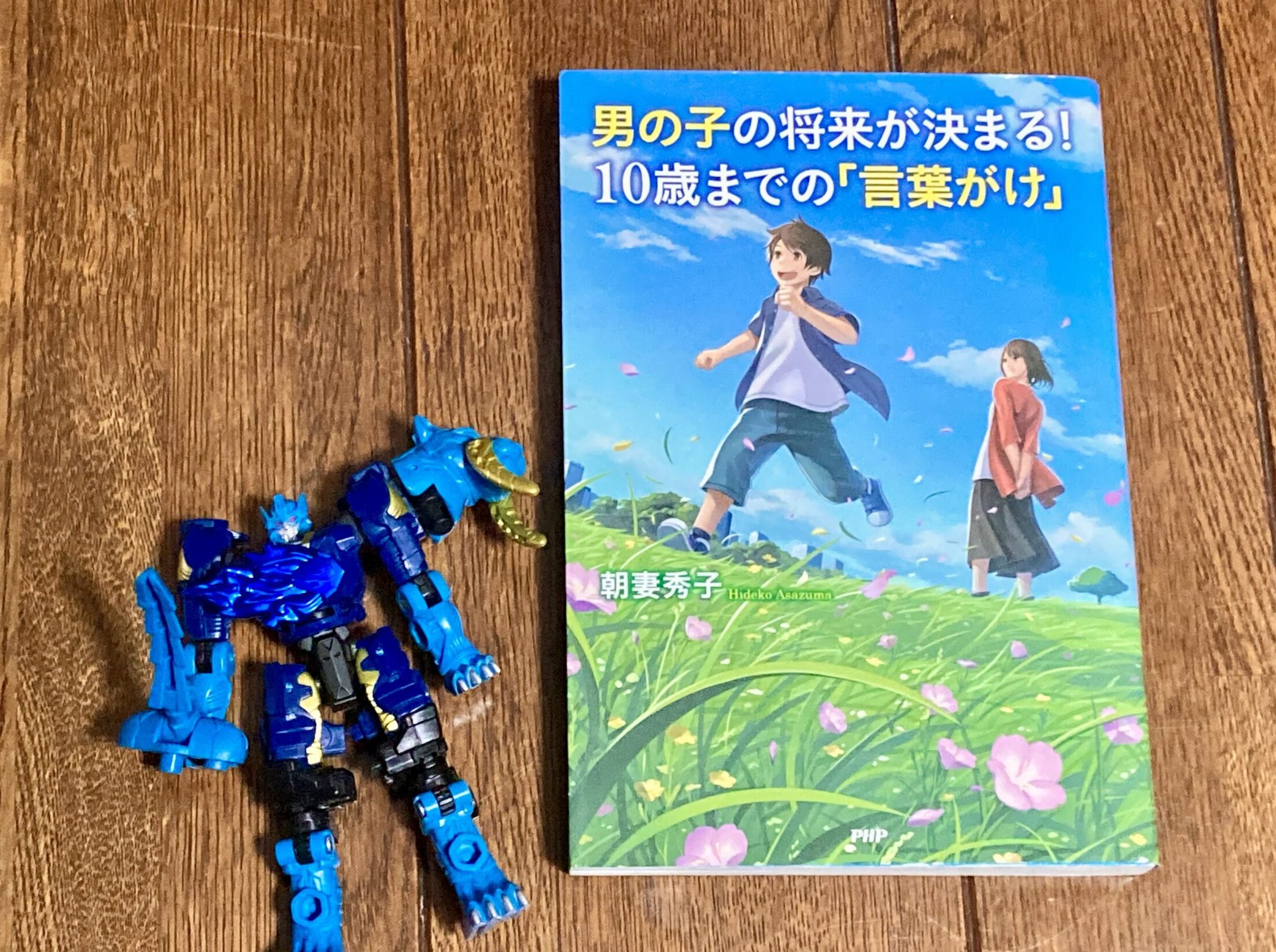 男の子の将来が決まる！10歳までの「言葉がけ」