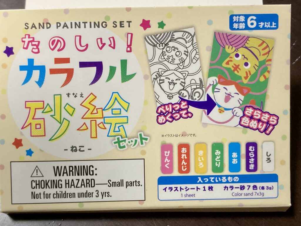 ダイソー　カラフル砂絵セット