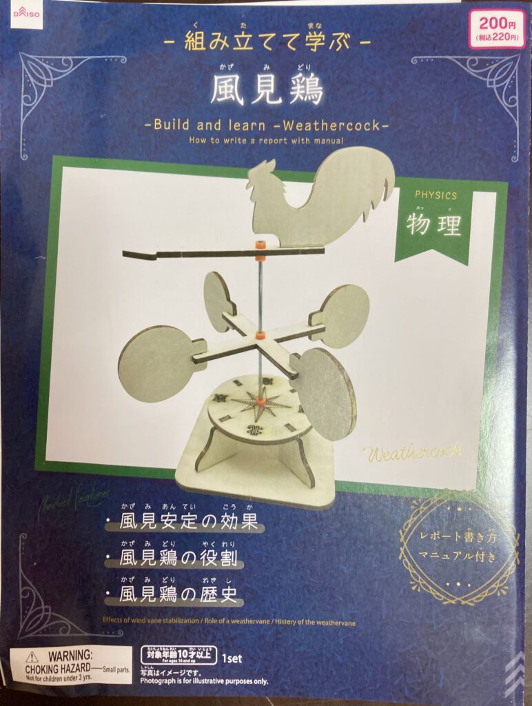 組み立てて学ぶ　風見鶏