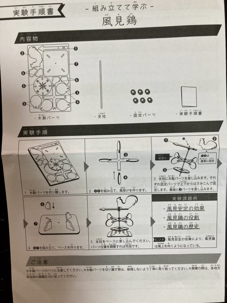 組み立てて学ぶ　風見鶏
