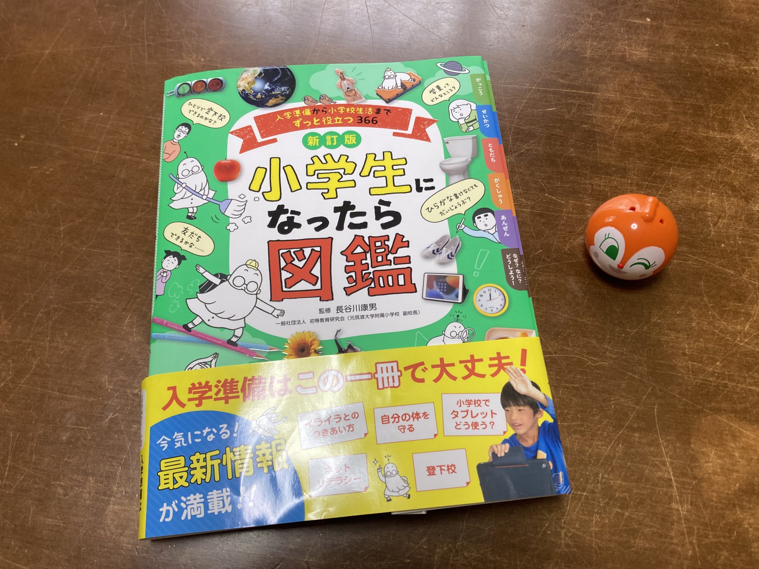 小学生になったら図鑑