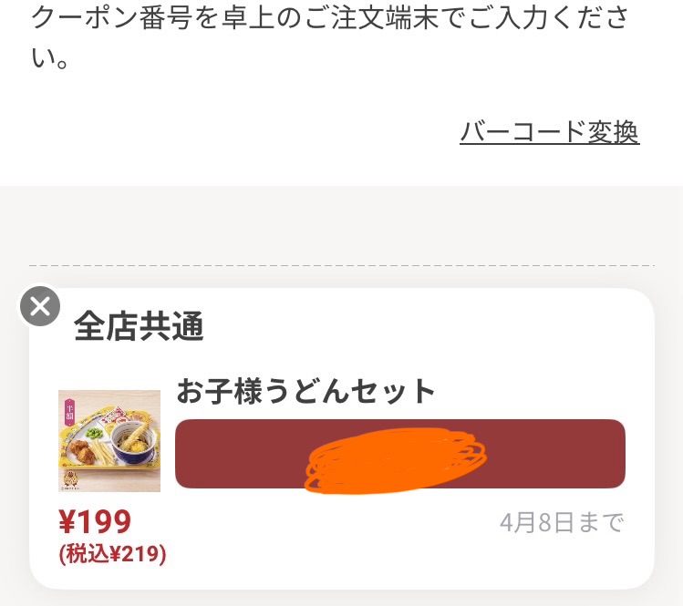 すかいらーくアプリ